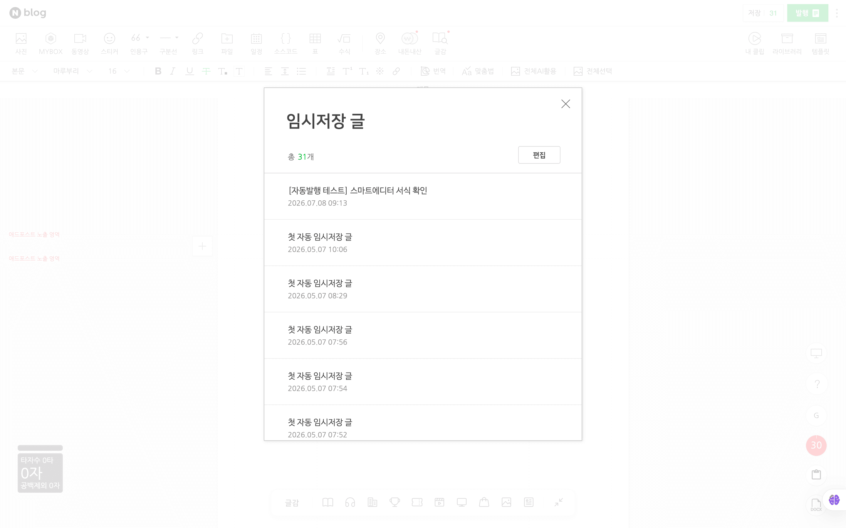 발행 자동화 테스트 중 생성된 임시저장 글 목록
